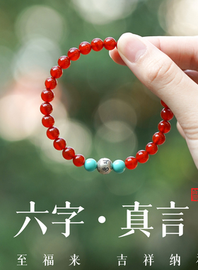 本命年六字真言玛瑙绿松石手链