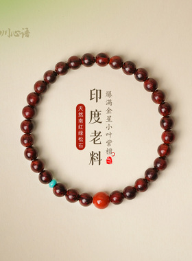 山川心语原创【琅檀】满肉南红老料小叶紫檀手串女款叠戴单圈手链