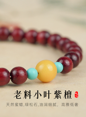 印度小叶紫檀蜜蜡绿松石檀香手串