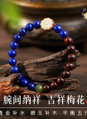 山川心语小叶紫檀檀香青金石手链