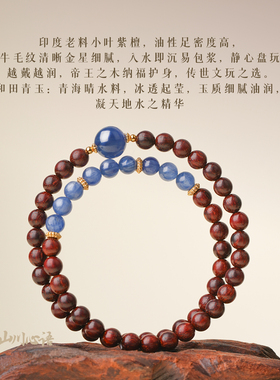 山川心语小叶紫檀蓝晶石双圈手链