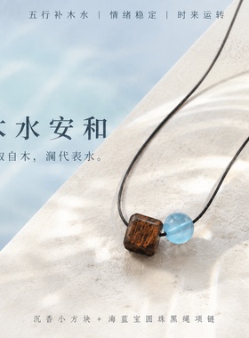 木质沉香海蓝宝五行补木水项链