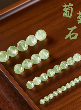 天然葡萄石DIY本命年手串散珠