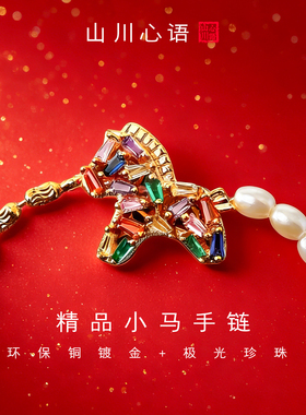 本命年马年女珍珠小马手链