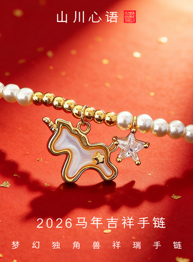 山川心语天然珍珠本命年女手链