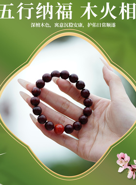 小叶紫檀南红手串五行补木火