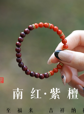 喜木火本命年南红小叶紫檀手串