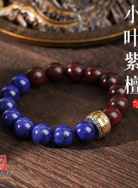 山川心语小叶紫檀青金石手串