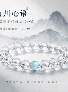 山川心语白水晶海蓝宝招财手链