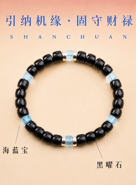 黑曜石海蓝宝守财引财手串