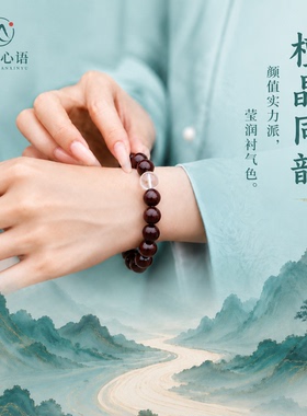 小叶紫檀白水晶佛珠手链本命年