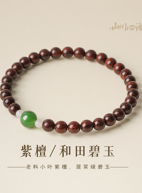 五行补木土老料小叶紫檀手串女款安神助眠和田玉招财聚财开运手链