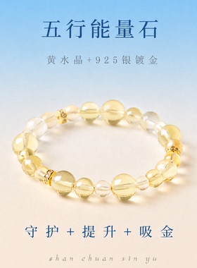 山川心语黄水晶招财转运手串女款