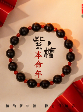 本命年小叶紫檀手串真品印度天然檀木手链女款木质南红文玩女款