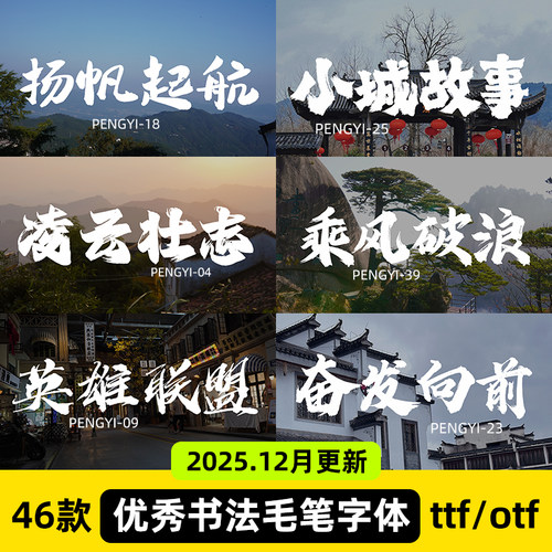 ps毛笔书法字体包国潮笔触大气手写古风艺术ai设计字库pr素材下载 - 图3