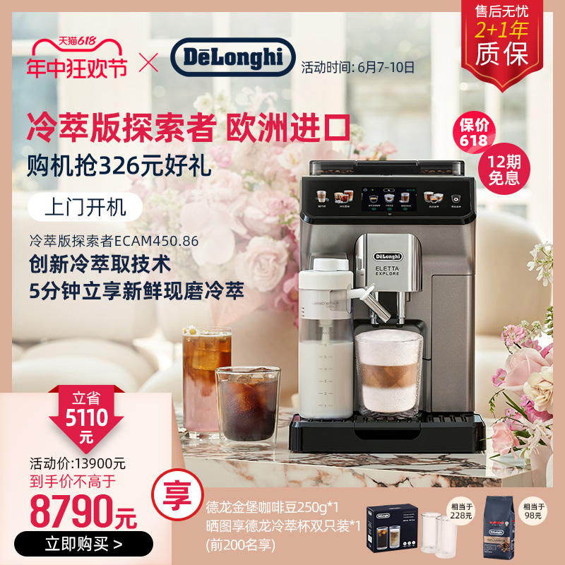 delonghi/德龙探索者冷萃版ECAM450.86全自动咖啡机进口办公室