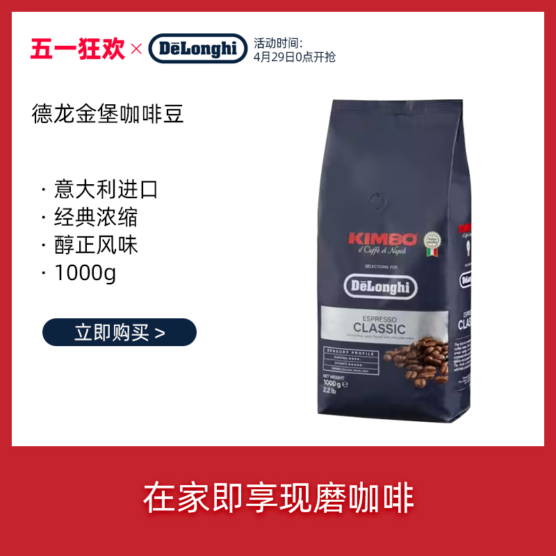 意大利 德龙(delonghi) 拼配意式浓缩经典进口咖啡豆(1000g)现磨