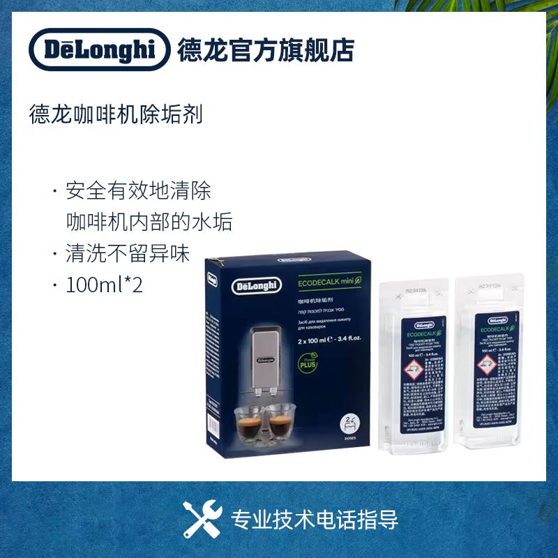 delonghi/德龙 咖啡机除垢剂 清洗剂清洁液保养液100ml*2