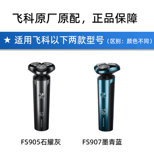 飞科剃须刀FS905 FS907原装刀头配件刀网片PS177 178刀架头盖卡门 - 图0
