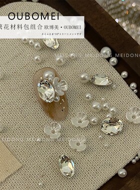 欧博美美甲饰品网红繁花堆钻山茶花圆形珍珠银白椭圆形钻指甲装饰