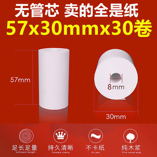 收银小号票据打印纸57x30无管芯小卷58mm热敏纸 57*30收银热敏纸 - 图1