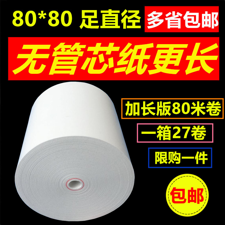 收银纸80X80热敏纸80mm超市收银纸叫号纸厨房点菜宝打印纸包邮 - 图1