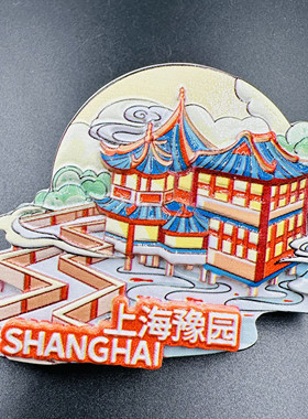 上海冰箱贴文创旅游纪念树脂整磁豫园城隍庙外滩东方明珠武康大楼