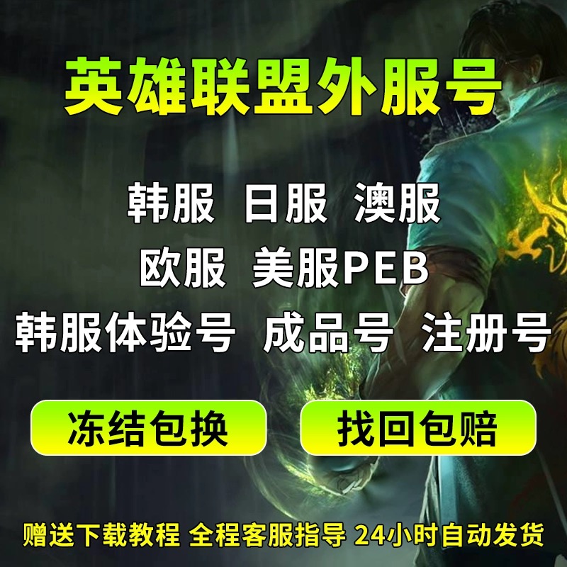 lol英雄联盟LOL韩服台服美服英雄/联盟韩服号lol西欧服澳服PBE美测试服精粹号