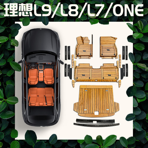 适用理想L7/L6/L8/L9/one木地板脚垫 5D游艇实木全包围内饰改装 - 图1