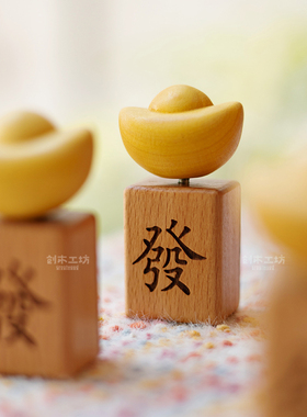 实木发财元宝麻将桌面摆件