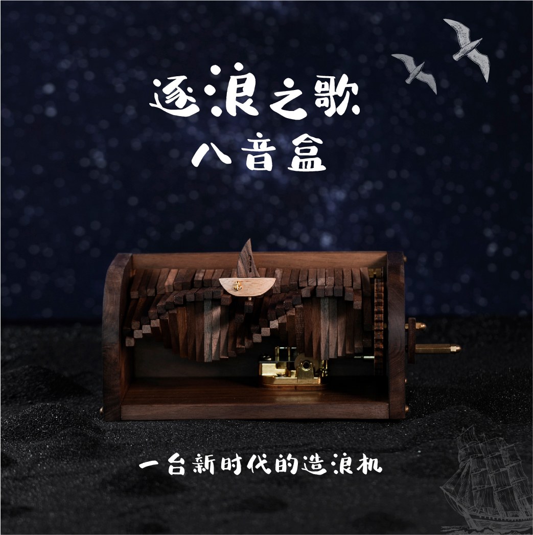 情人节七夕礼物送男音乐盒 Diy 逐浪之歌木质手工手摇造浪机八音盒 情人节七夕礼物送男音乐盒 Diy 逐浪之歌木质手工手摇造浪机八音盒