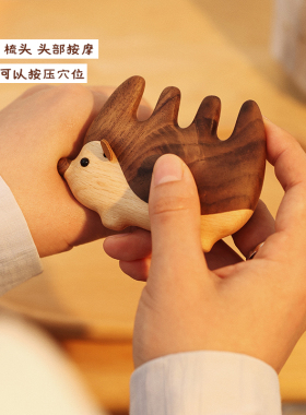 小刺猬按摩梳/创木工坊实木送女生头部经络护理木梳子养生礼物