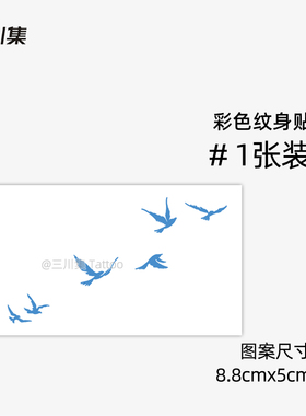 三川集 自由飞翔 飞鸟纹身贴 自然持久向往自由 蓝色仿真纹身贴