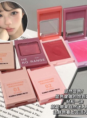 HERORANGE花漾怡然单色腮红自然