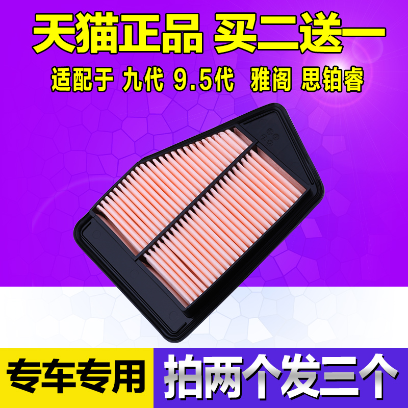 适配本田9.5九代雅阁思铂睿空气滤芯空气格原厂升级空滤清2.02.4 - 图3