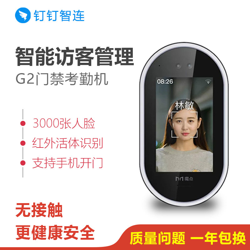 魔点g2智能打卡钉钉人脸识别门禁机 睦融数码考勤门禁