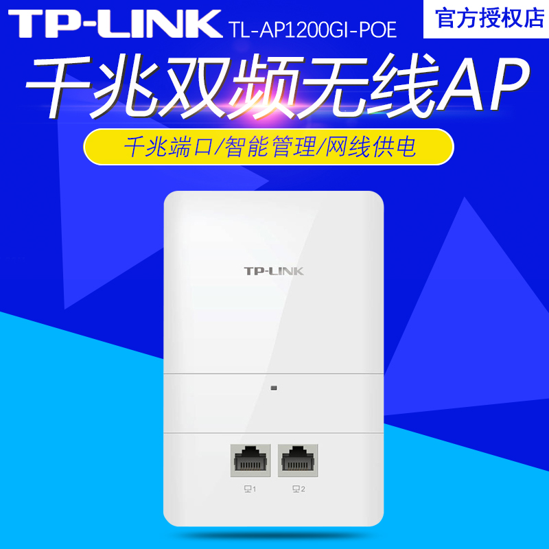 覆盖 WIFI 家庭 AP 千兆双频入墙面板式无线 PoE AP1200GI TL LINK TP 覆盖 WIFI 家庭 AP 千兆双频入墙面板式无线 PoE AP1200GI TL LINK TP
