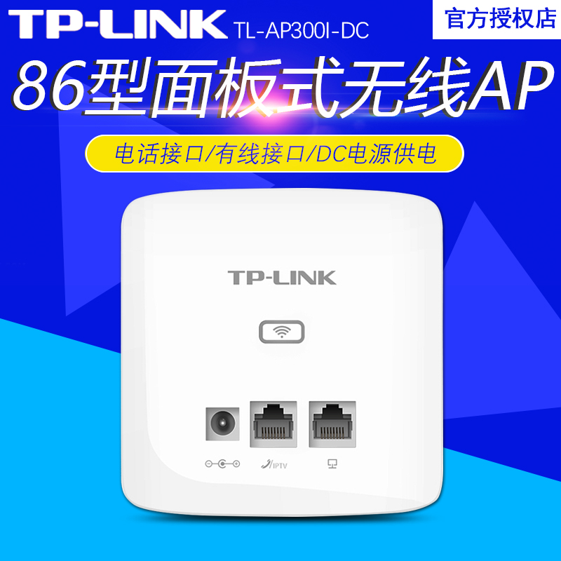 tplink面板AP TL-AP300I-DC入墙式无线AP家庭酒店无线覆盖DC供电-图1