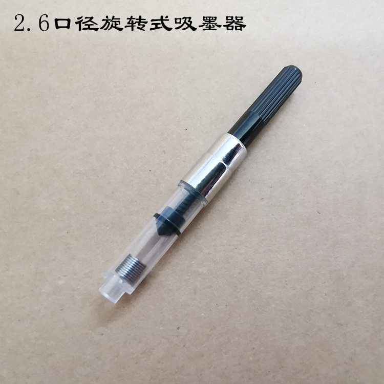 钢笔吸墨器2.4和2.6口径毫米mm旋转式抽拉式上墨器吸墨器 - 图3