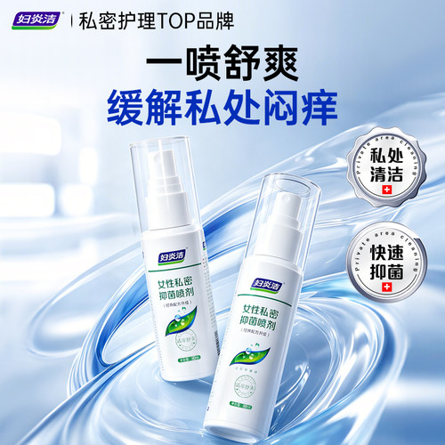 妇炎洁私处喷雾清洗液抑菌止痒喷剂女性日常私密处护理液官方正品 - 图0