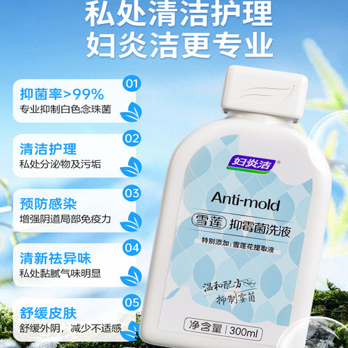 妇炎洁雪莲抑霉菌洗液女洗私护理液止痒祛味私处清洗液官方旗舰店 - 图2