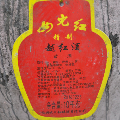 绍兴黄酒坛装女儿红越红酒三年陈10L干型糯米酒 - 图0