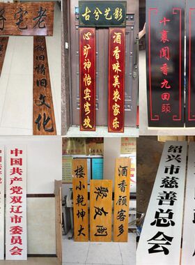 实木牌匾定做雕刻定做对联门头匾