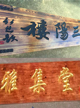 牌匾定做门头店铺实木木质招牌