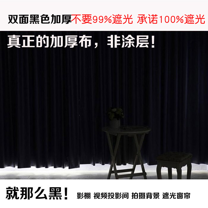 加厚双面黑色遮光布窗帘摄影棚实验室影视投影室暗客厅卧室遮光帘