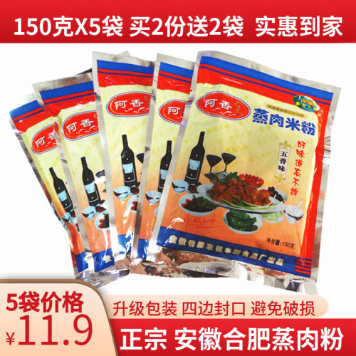安徽特产蒸肉粉合肥秦淮人家阿香渣肉粉五香含盐调料150g*5袋 - 图0
