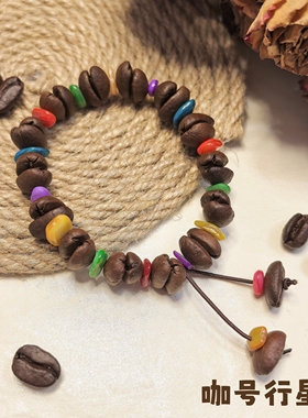 【咖号行星】“经典”系列贝壳碎石真咖啡豆手串/手链潮流个性DIY