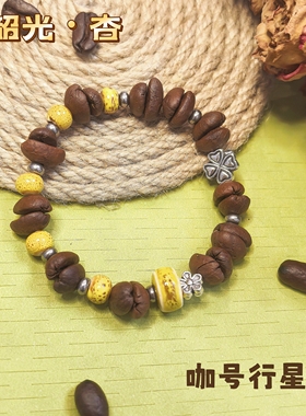 【咖号行星】“韶光”系列真咖啡豆手串/链送潮流个性INS风情侣款