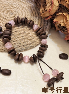 【咖号行星】经典款“猫眼啵啵”真咖啡豆手链/串潮流个性情侣送