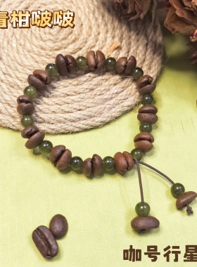 【咖号行星】经典款“啵啵”上新真咖啡豆手串手链潮流个性情侣款